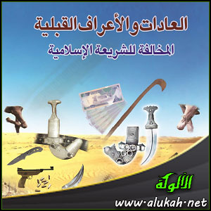 غلاف كتاب الأعراف والعادات القبلية المخالفة للشريعة الإسلامية (PDF)