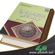 غلاف كتاب الأمثال والحكم العربية في خدمة الداعية (PDF)