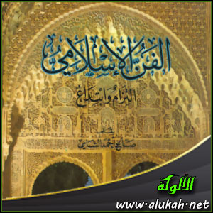 غلاف كتاب الفن الإسلامي .. التزام وابتداع (PDF)