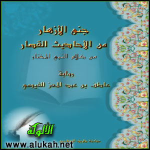 غلاف كتاب جني الأزهار من الأحاديث القصار من كلام النبي المختار (PDF)