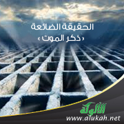 غلاف كتاب الحقيقة الضائعة ( ذكر الموت PDF)