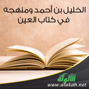 غلاف كتاب الخليل بن أحمد ومنهجه في كتاب العين (PDF)
