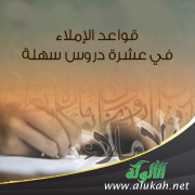 غلاف كتاب قواعد الإملاء في عشرة دروس سهلة (PDF)