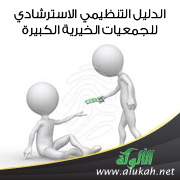 غلاف كتاب الدليل التنظيمي الاسترشادي للجمعيات الخيرية الكبيرة (PDF)
