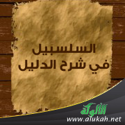 غلاف كتاب السلسبيل في شرح الدليل (الجزء الأول) (PDF)