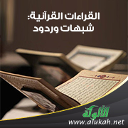 غلاف كتاب القراءات القرآنية: شبهات وردود (PDF)