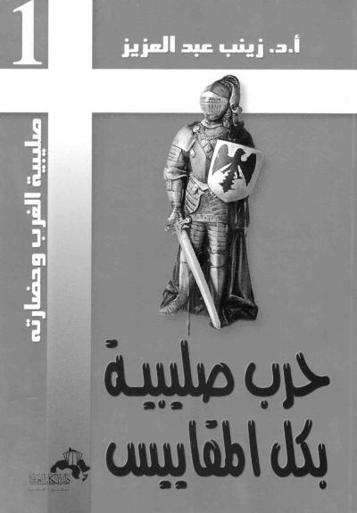 غلاف كتاب حرب صليبية بكل المقاييس -pdf
