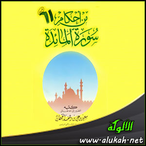 غلاف كتاب من أحكام سورة المائدة (PDF)