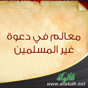 غلاف كتاب معالم في دعوة غير المسلمين (PDF)