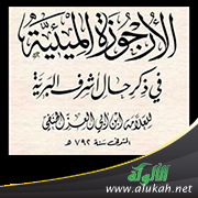 غلاف كتاب نظم الأرجوزة الميئية في ذكر حال أشرف البرية لابن أبي العز الحنفي (PDF)