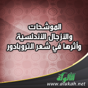 غلاف كتاب الموشحات والأزجال الأندلسية وأثرها في شعر التروبادور (PDF)