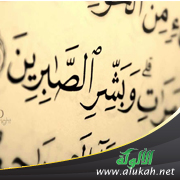 غلاف كتاب وبشر الصابرين (PDF)
