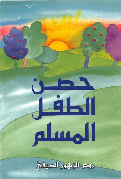 غلاف كتاب حصن الطفل المسلم pdf ملون ومصور