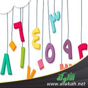 غلاف كتاب الأرقام العربية وما آلت إليه (PDF)