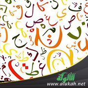 غلاف كتاب تيسير العربية وتعليمها بالحاسوب: جداول الصرف العربي أنموذجا (PDF)