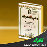 غلاف كتاب رمي الجمرات في ضوء الكتاب والسنة وآثار الصحابة (PDF)