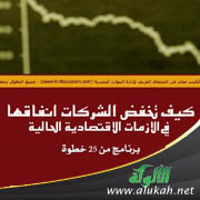 غلاف كتاب كيف تخفض الشركات إنفاقها في الأزمات الاقتصادية الحالية (PDF)