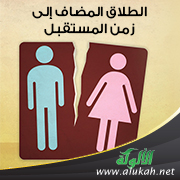 غلاف كتاب الطلاق المضاف إلى زمن المستقبل (PDF)