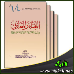 غلاف كتاب الغناء والمعازف في ضوء الكتاب والسنة وآثار الصحابة (PDF)