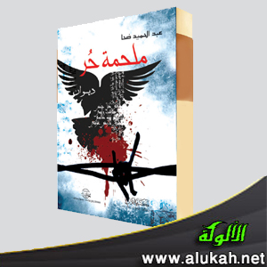 غلاف كتاب ديوان ملحمة حر (PDF)