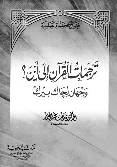 غلاف كتاب ترجمات القران إلى أين؟ - وجهان لجاك بيرك -pdf