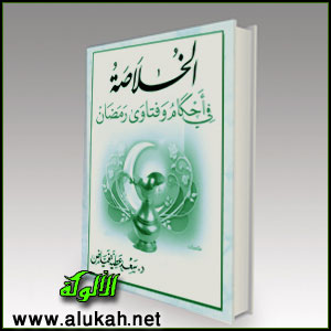 غلاف كتاب الخلاصة في أحكام وفتاوى رمضان (PDF)