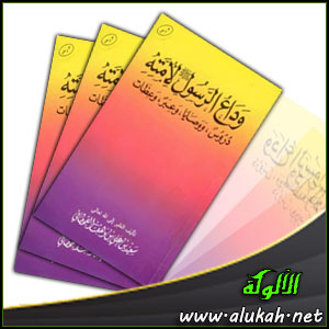 غلاف كتاب وداع الرسول صلى الله عليه وسلم لأمته (PDF)