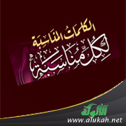 غلاف كتاب الكلمات المناسبة لكل مناسبة - لطالبات المرحلة الابتدائية (PDF)
