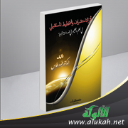 غلاف كتاب أثر الاستشراف والتخطيط المستقبلي في العلم والتعليم في ضوء السنة النبوية (PDF)