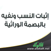 غلاف كتاب إثبات النسب ونفيه بالبصمة الوراثية (PDF)