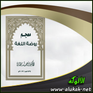 غلاف كتاب معجم روضة اللغة (PDF)