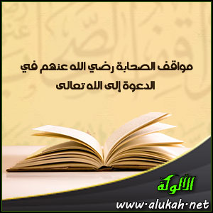 غلاف كتاب مواقف الصحابة رضي الله عنهم في الدعوة إلى الله تعالى (PDF)