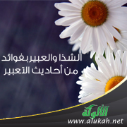 غلاف كتاب الشذا والعبير بفوائد من أحاديث التعبير (PDF)