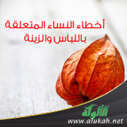 غلاف كتاب أخطاء النساء المتعلقة باللباس والزينة (PDF)