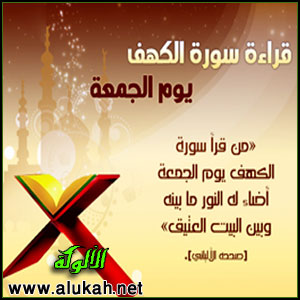 غلاف كتاب الأحاديث الواردة في قراءة سورة الكهف يوم الجمعة "دراسة حديثية"  (PDF)