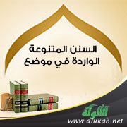 غلاف كتاب السنن المتنوعة الواردة في موضع واحد في أحاديث العبادات (PDF)