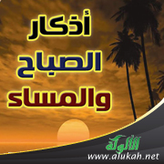 غلاف كتاب إتحاف الأخلاء بصحيح أذكار الصباح والمساء (PDF)