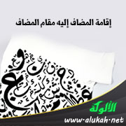 غلاف كتاب إقامة المضاف إليه مقام المضاف (PDF)