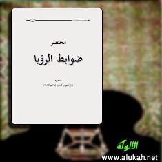 غلاف كتاب مختصر ضوابط الرؤيا (PDF)