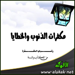غلاف كتاب مكفرات الذنوب والخطايا وأسباب المغفرة (PDF)