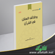 غلاف كتاب وظائف العقل في القرآن (PDF)