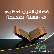 غلاف كتاب فضائل القرآن العظيم في السنة الصحيحة (PDF)