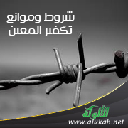 غلاف كتاب شروط وموانع تكفير المعين (PDF)