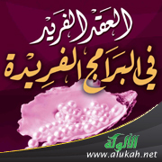 غلاف كتاب العقد الفريد في البرامج الفريدة - لطالبات المرحلة الثانوية (PDF)