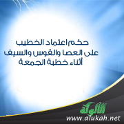 غلاف كتاب حكم اعتماد الخطيب على العصا والقوس والسيف أثناء خطبة الجمعة (PDF)