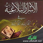 غلاف كتاب الأسرار البلاغية في الفرائد القرآنية (PDF)