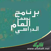 غلاف كتاب برنامج نصف العام (PDF)