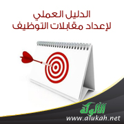 غلاف كتاب الدليل العملي لإعداد مقابلات التوظيف (PDF)