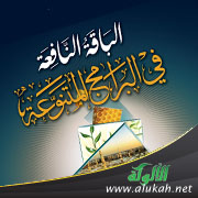غلاف كتاب الباقة النافعة في البرامج المتنوعة – لطلاب المرحلة الابتدائية (PDF)