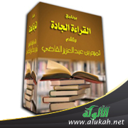 غلاف كتاب رؤية مقترحة لبرنامج القراءة الجادة (PDF)